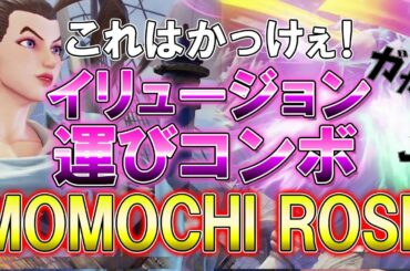 スト5 SFV ももちローズイリュージョンコンボ運びがかっけぇ！ 攻略解説 格闘ゲーム ストリートファイター5