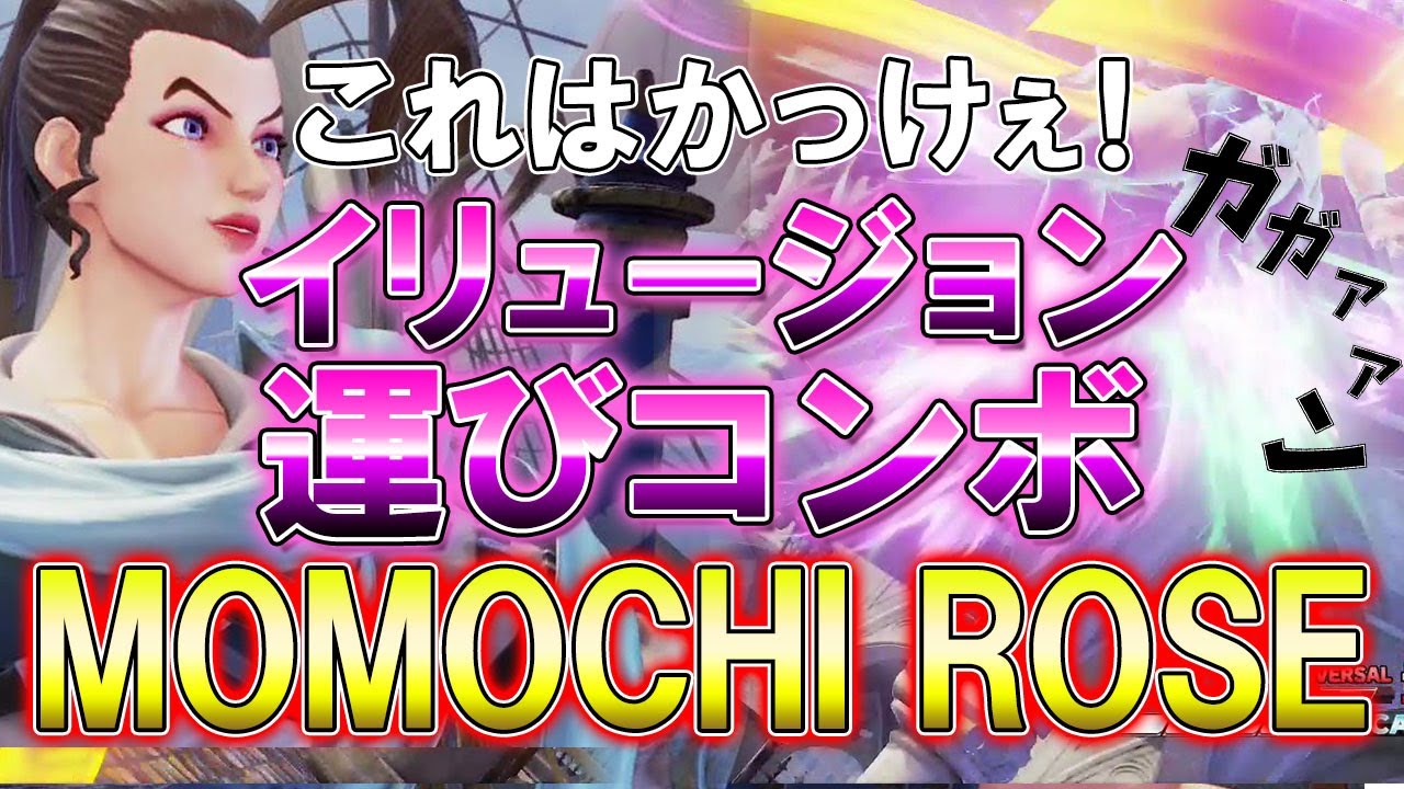 スト5 SFV ももちローズイリュージョンコンボ運びがかっけぇ! 攻略解説 格闘ゲーム ストリートファイター5 スト5 SFV ももちローズイリュージョンコンボ運びがかっけぇ! 攻略解説 格闘ゲーム ストリートファイター5