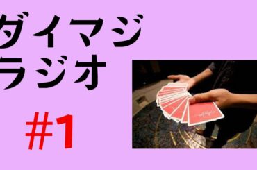 【作業用BGM】ダイマジラジオ【#1】おすすめのトランプの話