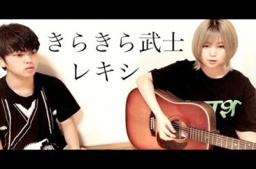 レキシ きらきら武士 椎名林檎 弟と歌った 弾き語り カバー アコースティック