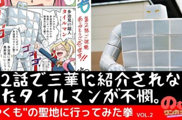 【やくならマグカップも】第2話で三華に紹介されなかったタイルマンが不憫。"やくも"の聖地に行ってみた拳