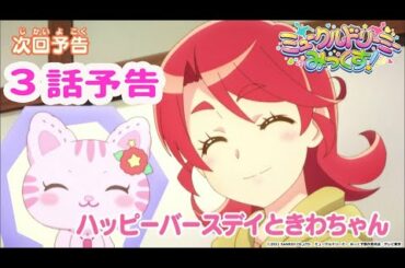 【予告】３話「ハッピーバースデイときわちゃん」＜ミュークルドリーミー みっくす！＞