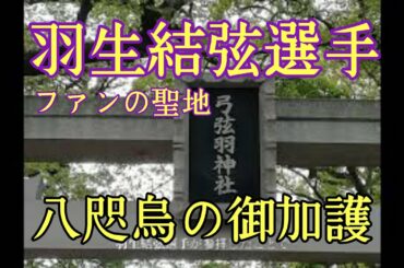 弓弦羽神社 羽生結弦選手 ファンの聖地【勝利の神様】Yuzuruha-jinja Shrine Kobe Japan @YouTube