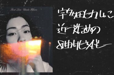 宇多田ヒカル『が』好きな曲！ Utada Hikaru’s favorite songs!