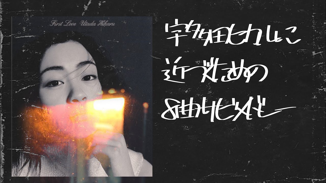 宇多田ヒカル『が』好きな曲！ Utada Hikaru’s favorite songs!