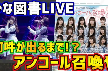 【ひな図書】阿吽が欲しい。。阿吽が欲しい。。【日向坂46】