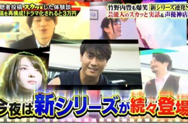 痛快TV　スカッとジャパン【新シリーズ連発SP芸能人の爆笑実話&声優神店員】   　2021年4月19日