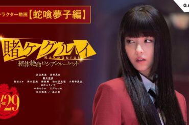 【公式】「映画 賭ケグルイ　絶体絶命ロシアンルーレット」4.29公開/キャラクター動画【蛇喰夢子編】