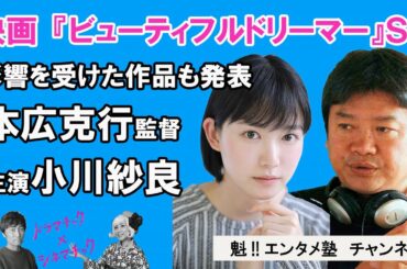 [ドラマチック×シネマチック]映画『ビューティフルドリーマー』ゲスト：本広克行監督・小川紗良