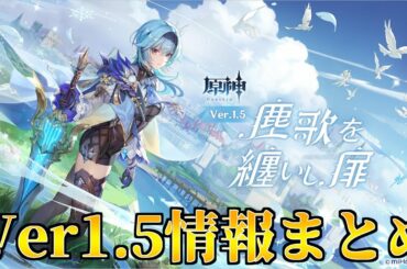 【原神】Ver1.5予告放送最新情報まとめ【エウルア・煙緋・新武器、新聖遺物・Ver1.5イベント等】