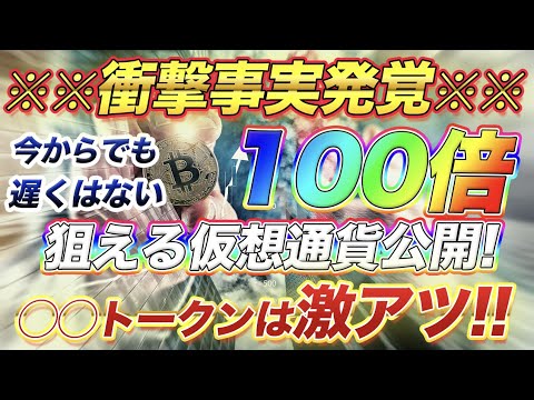 【仮想通貨情報】今からでも100倍狙える暗号通貨はこれだ! 【仮想通貨情報】今からでも100倍狙える暗号通貨はこれだ!