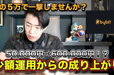 BTC暴落【５万円を６０万円に】これが暗号資産FX少額運用だ