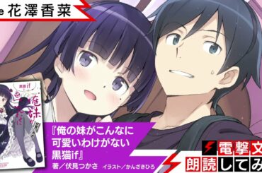 4月20日は黒猫の誕生日！『俺の妹がこんなに可愛いわけがない 黒猫if』（朗読／花澤香菜）【電撃文庫朗読してみた】