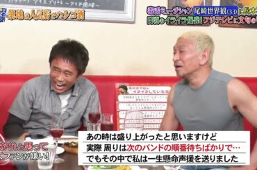 『ダウンタウンなう』🅷🅾🆃 志尊 淳 - 尾崎世界観 - 風間杜夫 #10