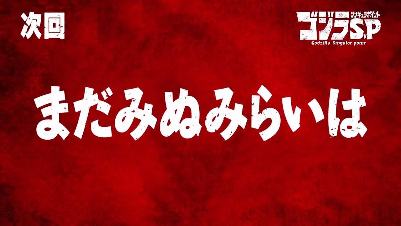 ゴジラS.P 第4話予告/4月22日(木)22:30TOKYO MX,BS11他テレビ放送/Netflix先行配信中 ゴジラS.P 第4話予告/4月22日(木)22:30TOKYO MX,BS11他テレビ放送/Netflix先行配信中