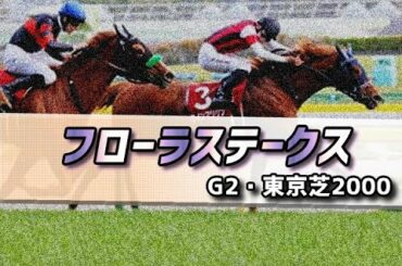 【競馬予想】2021 フローラステークス「馬格至上主義者の内なるアンチテーゼ」