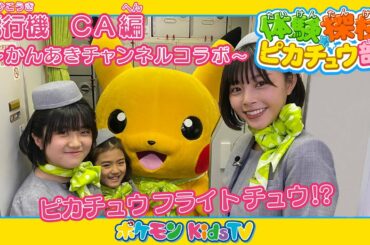 【ポケモン公式】体験探検ピカチュウ部！かんあきCHANNELコラボ「飛行機　CA編」