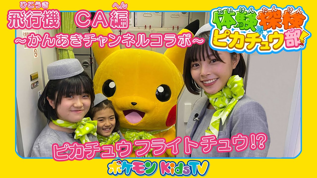 【ポケモン公式】体験探検ピカチュウ部!かんあきCHANNELコラボ「飛行機 CA編」 【ポケモン公式】体験探検ピカチュウ部!かんあきCHANNELコラボ「飛行機 CA編」