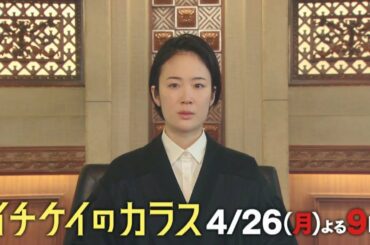 【公式】『イチケイのカラス』第4話4／26（月）よる9時～フジテレビ系にて放送！！