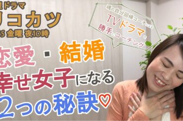 【TVドラマ×魂の自分回帰コーチング】リコカツ 緒原咲さん（北川景子さん）を通して「女子あるある」から「幸せ女子」になるコツを2つご紹介♪