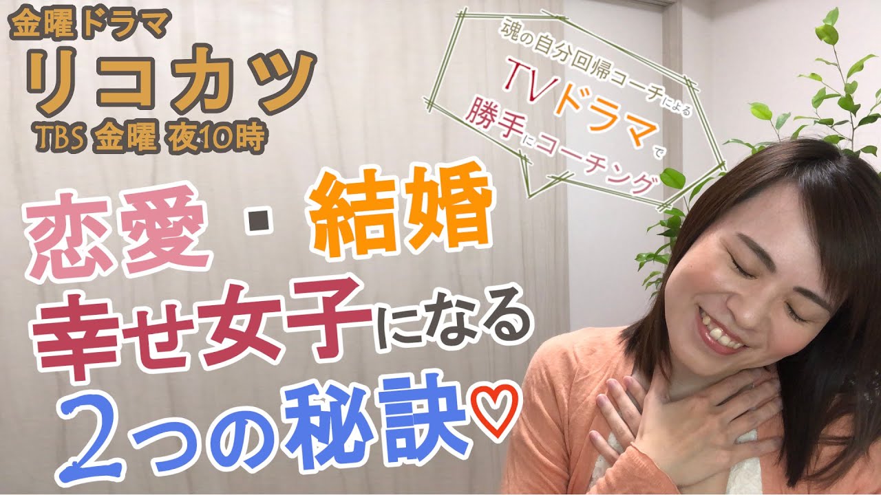 【TVドラマ×魂の自分回帰コーチング】リコカツ 緒原咲さん(北川景子さん)を通して「女子あるある」から「幸せ女子」になるコツを2つご紹介♪ 【TVドラマ×魂の自分回帰コーチング】リコカツ 緒原咲さん(北川景子さん)を通して「女子あるある」から「幸せ女子」になるコツを2つご紹介♪