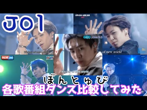 【JO1】5つの歌番組のダンス比較してみた【Born To Be Wild】