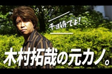 別れなければよかった…！？木村拓哉の元カノ「かおりん」まさかの破局原因に一同驚愕