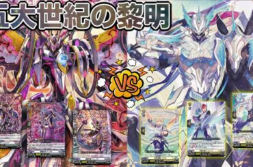 【ヴァンガード】五大世紀の黎明 オルフィストvsバスティオン【対戦動画】