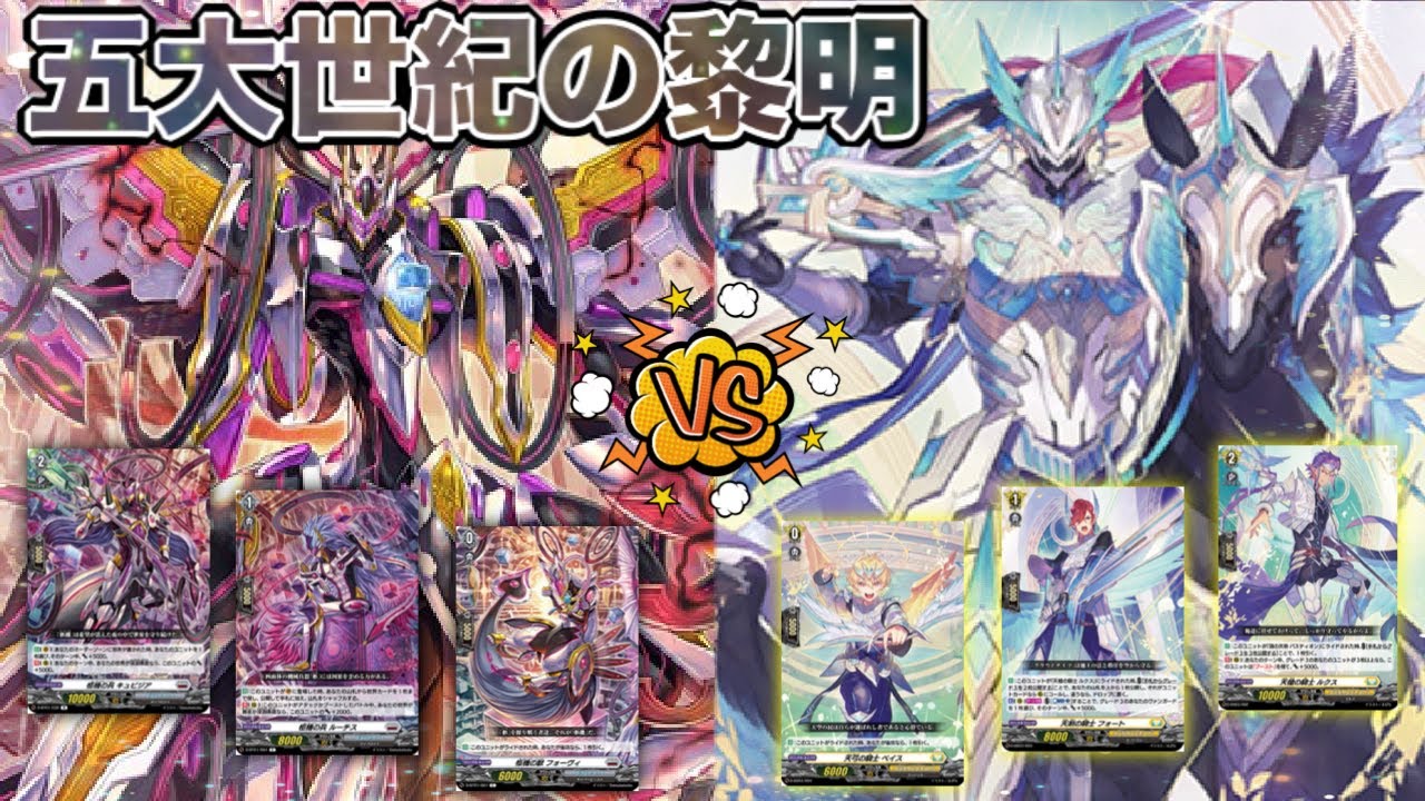 【ヴァンガード】五大世紀の黎明 オルフィストvsバスティオン【対戦動画】 【ヴァンガード】五大世紀の黎明 オルフィストvsバスティオン【対戦動画】