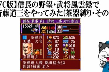 【SFC版】信長の野望・武将風雲録で斎藤道三をやってみた(茶器縛り・その11)