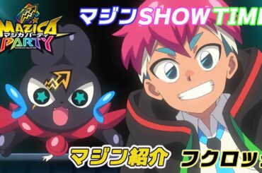 【アニメマジカパーティ】キャラクター紹介動画：フクロック