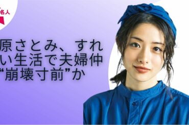 【石原さとみ】石原さとみが「金玉」ネタで大喜び。夫婦生活すでに破綻で離婚秒読み？『恋はdeepに』大コケ予感の三重苦