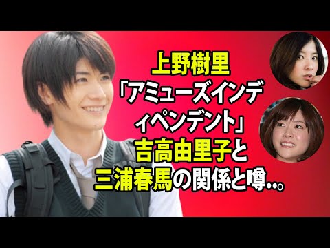 無料 芸能 ニュース 24時間 | 上野樹里「アミューズインディペンデント」吉高由里子と三浦春馬の関係と噂..。