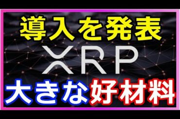仮想通貨リップル（XRP）最大ブローカー『XRPの決済導入を発表』価格上昇に向けても大きな好材料