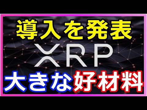 仮想通貨リップル(XRP)最大ブローカー『XRPの決済導入を発表』価格上昇に向けても大きな好材料 仮想通貨リップル(XRP)最大ブローカー『XRPの決済導入を発表』価格上昇に向けても大きな好材料