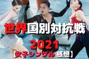 【WTT2021】世界国別対抗戦女子シングルの感想を話していく【フィギュアスケート】