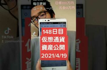 仮想通貨資産公開 2021年4月19日 148日 #Shorts
