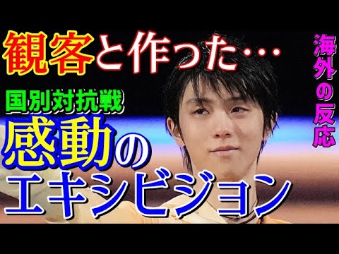 羽生結弦 語り継がれる幻想的エキシビジョン 観客一体の会場に感動の嵐 国別対抗戦 ユズが夜空の下で踊っている 海外の反応 Yayafa 羽生結弦 語り継がれる幻想的エキシビジョン 観客一体の会場に感動の嵐 国別対抗戦 ユズが夜空の下で踊っている 海外の反応 Yayafa
