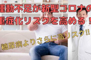 運動不足は新型コロナウイルス感染症の重症化リスク　糖尿病よりリスクが高い‼