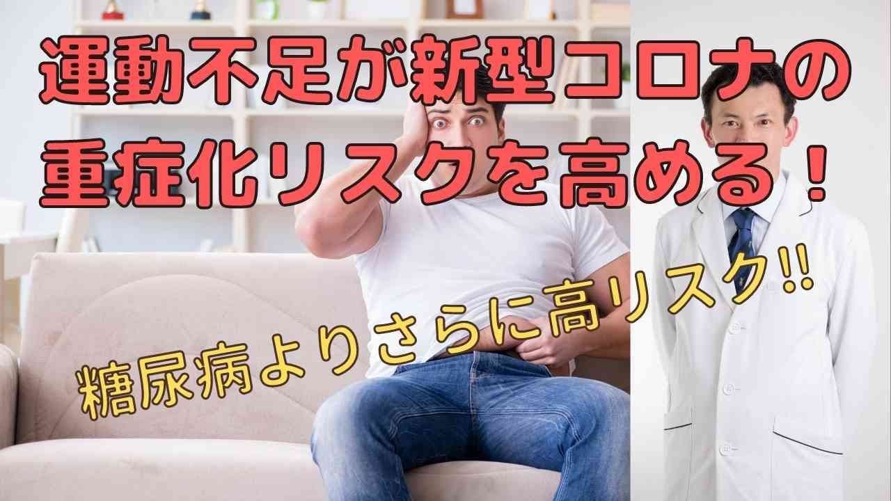 運動不足は新型コロナウイルス感染症の重症化リスク 糖尿病よりリスクが高い‼ 運動不足は新型コロナウイルス感染症の重症化リスク 糖尿病よりリスクが高い‼
