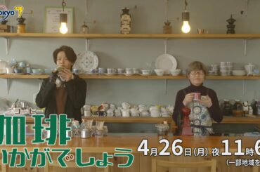 ドラマプレミア23「珈琲いかがでしょう」第4話｜テレビ東京