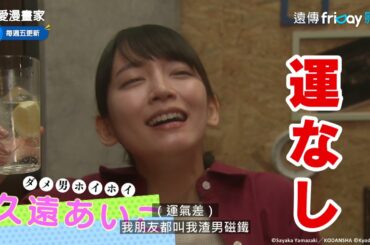 《戀愛漫畫家》鈴木亮平與吉岡里帆出場_friDay影音線上看