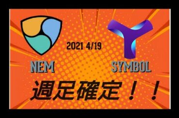 仮想通貨 ネム シンボル 週足確定！ 2021年4月19日