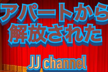 ロックダウン解除しました、緊急事態宣言！