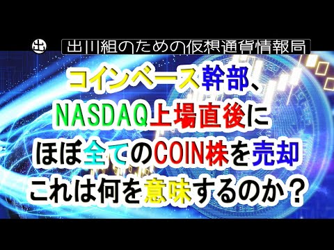 ビットコイン暴落：コインベース幹部、NASDAQ上場直後にほぼ全てのCOIN株を売却 これは何を意味するのか？【仮想通貨・暗号資産】