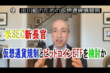 米SEC新長官、仮想通貨規制とビットコインETFを検討か＝Fox Business【仮想通貨・暗号資産】