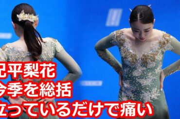紀平梨花、今季を総括「自分のこと深く深く知れた」腰痛でエキシビは棄権