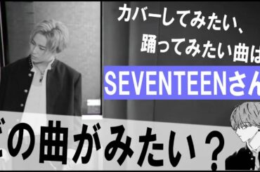 JO1/SEVENTEENのどの曲でカバーしてほしい？！みんなで考えよう!!この曲かも！