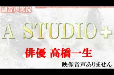 【A-Studio + 俳優 ミュージシャン 高橋一生  2021年1月15日 20210115】綾瀬はるか　日曜ドラマ天国と地獄　ハリーの副音声実況※映像音声ありません。テレビをご準備ください