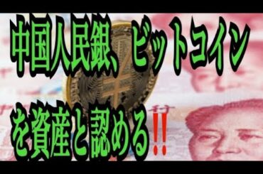 【仮想通貨憶り人チャンネル・XRPリップル・BTC・ETH・IOST情報局】中国人民銀、ビットコインを資産と認める！！
